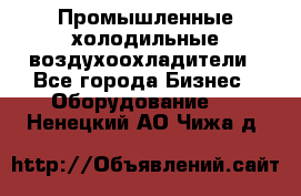 Промышленные холодильные воздухоохладители - Все города Бизнес » Оборудование   . Ненецкий АО,Чижа д.